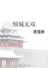 倾城无双