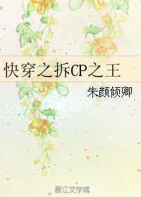 快穿之拆CP之王