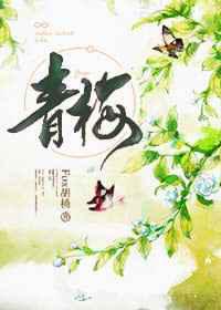 青梅