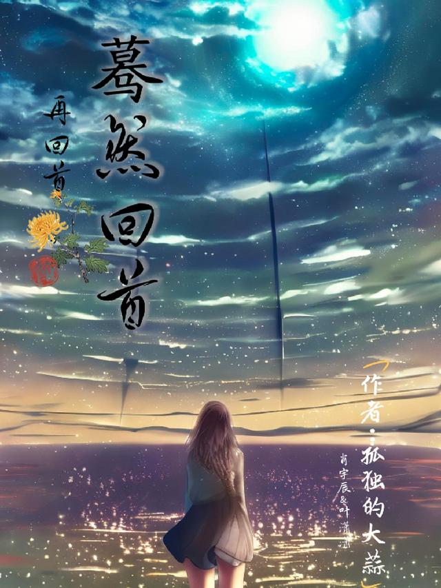 蓦然回首，再回首