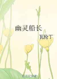 幽灵船长