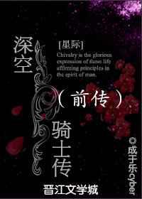 深空骑士传