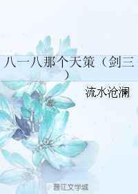 八一八那个天策