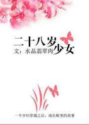 二十八岁少女