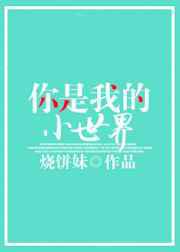 你是我的小世界