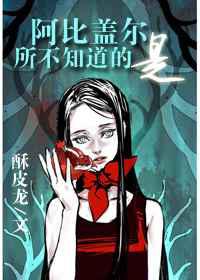 阿比盖尔所不知道的是