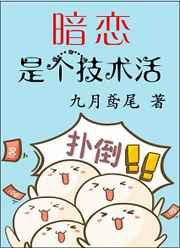 暗恋是个技术活