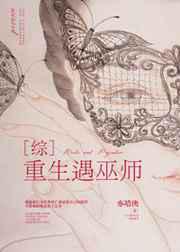 重生遇巫师