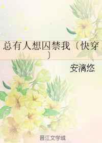 总有人想囚禁我