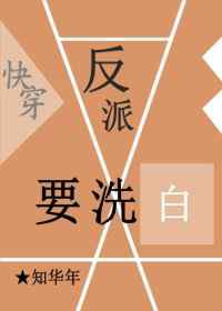 快穿之反派要洗白