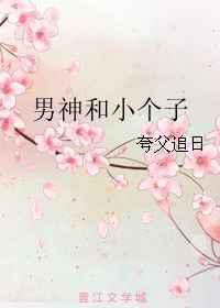 男神和小个子