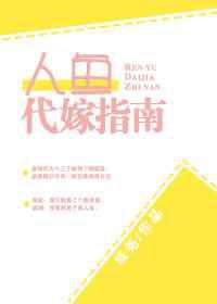 人鱼代嫁指南