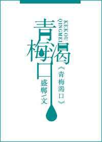 青梅渴口