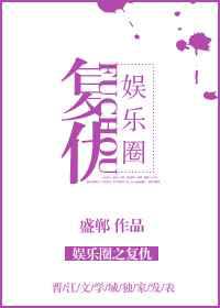 娱乐圈之复仇