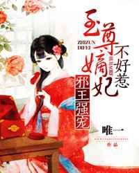 邪王强宠：至尊毒妃不好惹／至尊毒妃