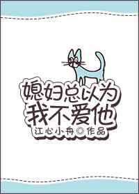 媳妇总以为我不爱他