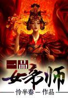 一品女帝师
