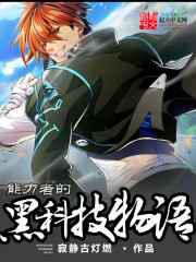 能力者的黑科技物语