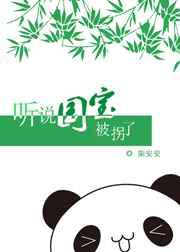 听说国宝被拐了