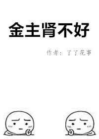 金主肾不好