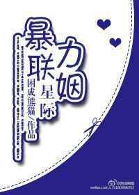 星际强力／暴力联姻
