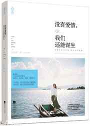 没有爱情，我们还能谋生