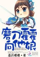 磨刀霍霍向他娘