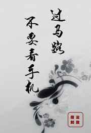 过马路不要看手机