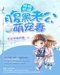 婚婚欲睡：腹黑老公请节制