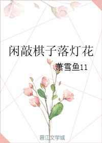 闲敲棋子落灯花