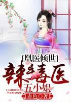 凰医倾世：辣手毒医五小姐
