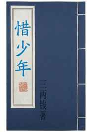 惜少年