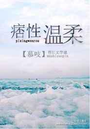 痞性温柔