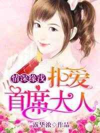 情深缘浅：拒爱首席大人