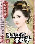 冰山王妃邪魅爷