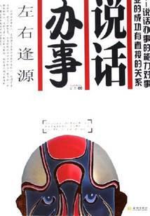 说话办事 左右逢源