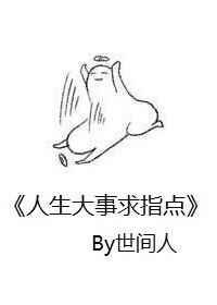 人生大事求指点