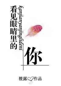 看见眼睛里的你／九月安然
