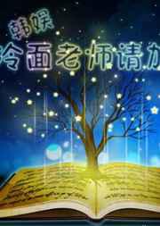 娱乐圈之冷面老师请加油