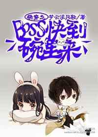 快穿之BOSS快到碗里来