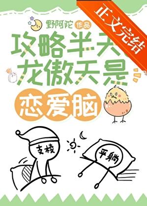 攻略半天原来龙傲天是恋爱脑