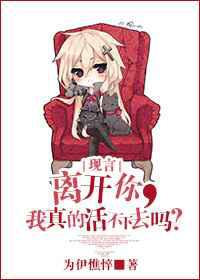 离开你，我真的活不下去吗？
