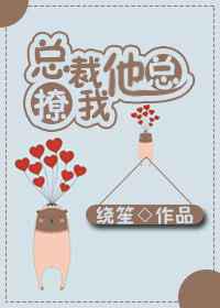 总裁他总撩我