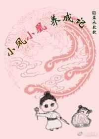 小凤小凰养成记