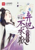 陛下在上：弃妃不承欢