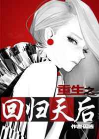 重生之回归天后