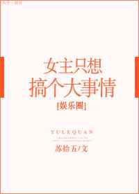 女主只想搞事情