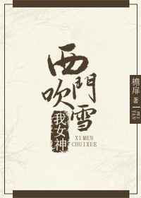 西门吹雪我女神