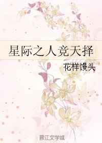 星际之人竞天择