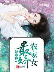 重生之最娇农家女